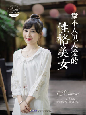 cover image of 做个人见人爱的性格美女